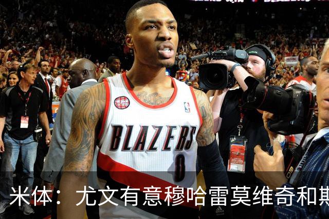 米体：尤文有意穆哈雷莫维奇和斯通斯，但是担忧后者身体情况