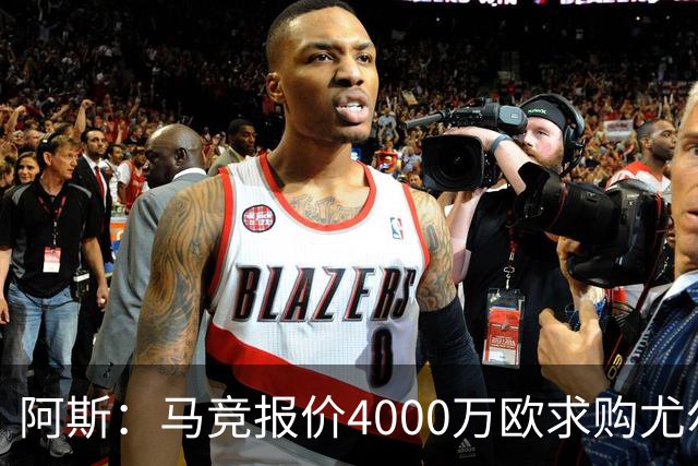 阿斯：马竞报价4000万欧求购尤尔曼，球员解约金8000万欧